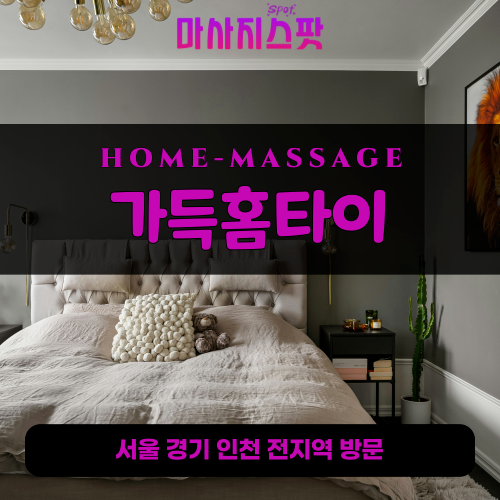 당동출장마사지ㅣ당동출장안마ㅣ당동홈타이ㅣ24시간ㅣ가득홈타이 - 마사지스팟