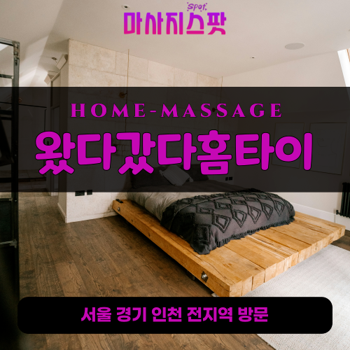 부곡동출장마사지ㅣ부곡동출장안마ㅣ부곡동홈타이ㅣ24시간ㅣ왔다갔다홈타이 - 마사지스팟