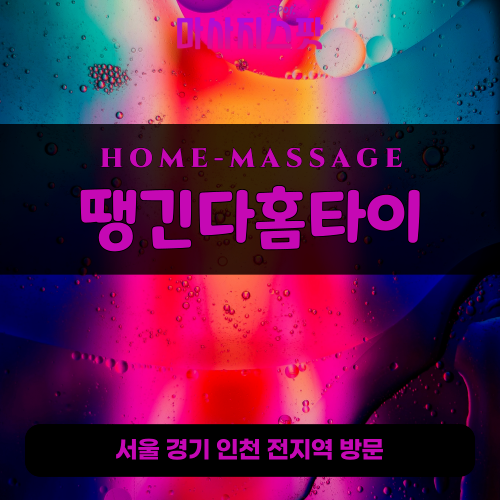 둔대동출장마사지ㅣ둔대동홈타이ㅣ둔대동출장안마ㅣ24시간ㅣ땡긴다홈타이 - 마사지스팟