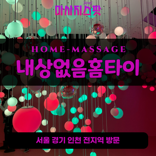 속달동출장마사지ㅣ속달동홈타이ㅣ속달동출장안마ㅣ24시간ㅣ내상없음홈타이 - 마사지스팟
