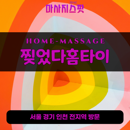 도마교동출장마사지ㅣ도마교동홈타이ㅣ도마교동출장안마ㅣ24시간ㅣ찢었다홈타이 - 마사지스팟