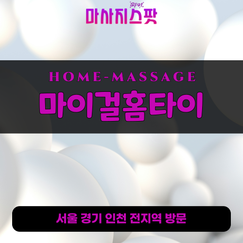 수리동출장마사지ㅣ수리동홈타이ㅣ수리동출장안마ㅣ24시간ㅣ마이걸홈타이 - 마사지스팟