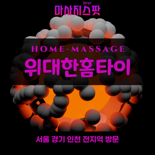 궁내동출장마사지ㅣ궁내동홈타이ㅣ궁내동출장안마ㅣ24시간ㅣ위대한홈타이 - 마사지스팟