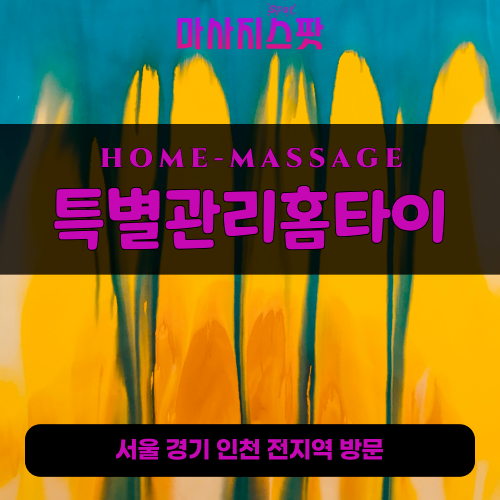 이동출장마사지ㅣ이동홈타이ㅣ이동출장안마ㅣ24시간ㅣ특별관리홈타이 - 마사지스팟