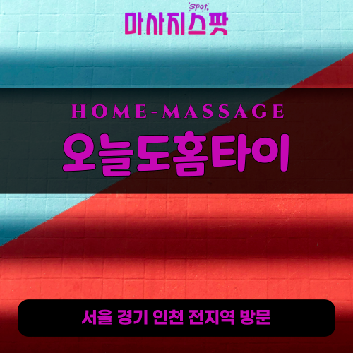오전동출장마사지ㅣ오전동홈타이ㅣ오전동출장안마ㅣ24시간ㅣ오늘도홈타이 - 마사지스팟