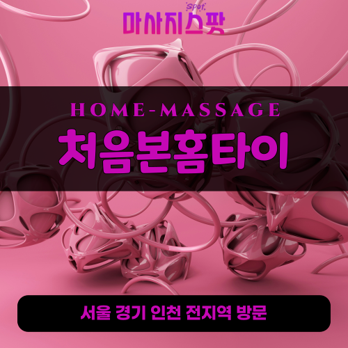 천현동출장마사지ㅣ천현동홈타이ㅣ천현동출장안마ㅣ24시간ㅣ처음본홈타이 - 마사지스팟