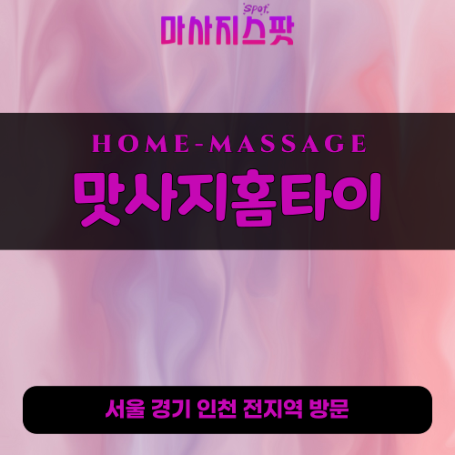 하산곡동출장마사지ㅣ하산곡동홈타이ㅣ하산곡동출장안마ㅣ24시간ㅣ맛사지홈타이 - 마사지스팟