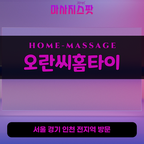 창우동출장마사지ㅣ창우동홈타이ㅣ창우동출장안마ㅣ24시간ㅣ오란씨홈타이 - 마사지스팟