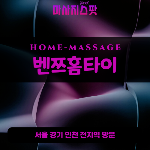 신장동출장마사지ㅣ신장동홈타이ㅣ신장동출장안마ㅣ24시간ㅣ벤쯔홈타이 - 마사지스팟