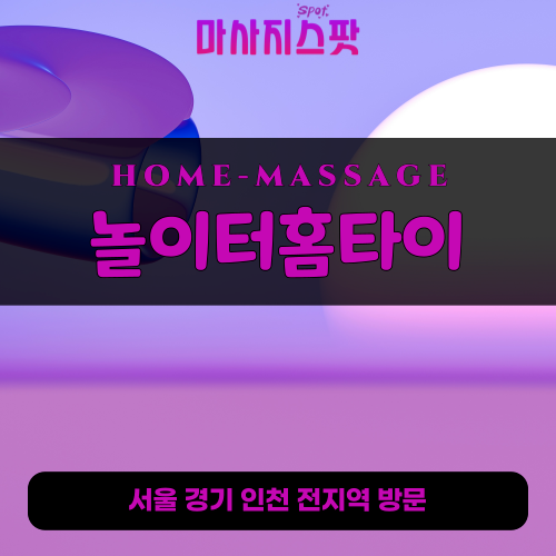 덕풍동출장마사지ㅣ덕풍동홈타이ㅣ덕풍동출장안마ㅣ24시간ㅣ놀이터홈타이 - 마사지스팟