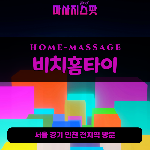 풍산동출장마사지ㅣ풍산동홈타이ㅣ풍산동출장안마ㅣ24시간ㅣ비치홈타이 - 마사지스팟