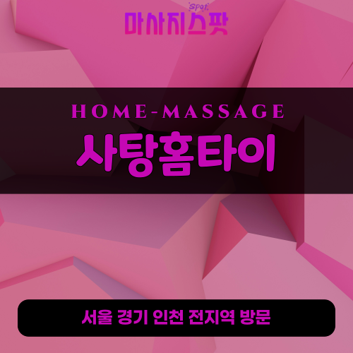 감이동출장마사지ㅣ감이동홈타이ㅣ감이동출장안마ㅣ24시간ㅣ사탕홈타이 - 마사지스팟
