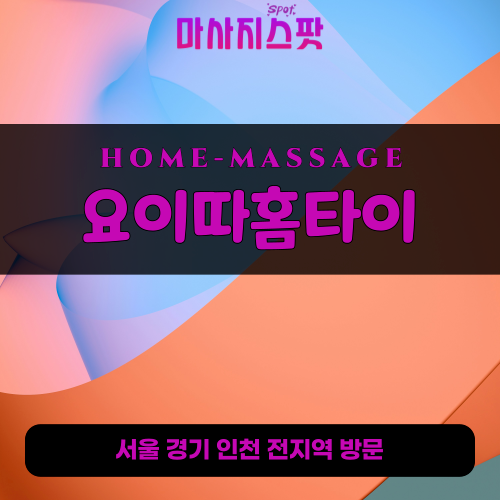 춘궁동출장마사지ㅣ춘궁동홈타이ㅣ춘궁동출장안마ㅣ24시간ㅣ요이따홈타이 - 마사지스팟