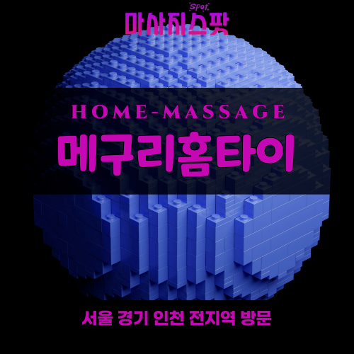상사창동출장마사지ㅣ상사창동홈타이ㅣ상사창동출장안마ㅣ24시간ㅣ메구리홈타이 - 마사지스팟