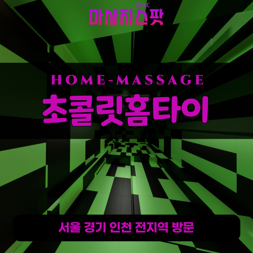 초일동출장마사지ㅣ초일동홈타이ㅣ초일동출장안마ㅣ24시간ㅣ필라테스홈타이 - 마사지스팟
