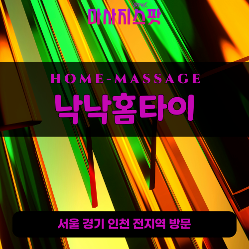 역북동출장마사지ㅣ역북동홈타이ㅣ역북동출장안마ㅣ24시간ㅣ낙낙홈타이 - 마사지스팟