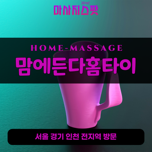 삼가동출장마사지ㅣ삼가동홈타이ㅣ삼가동출장안마ㅣ24시간ㅣ맘에든다홈타이 - 마사지스팟