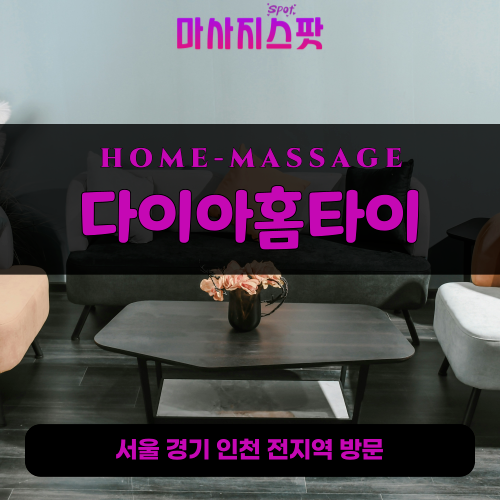 남동출장마사지ㅣ남동홈타이ㅣ남동출장안마ㅣ24시간ㅣ다이아홈타이 - 마사지스팟
