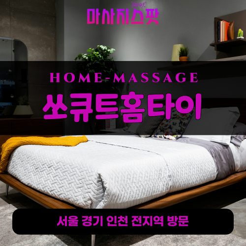 유방동출장마사지ㅣ유방동홈타이ㅣ유방동출장안마ㅣ24시간ㅣ쏘큐트홈타이 - 마사지스팟