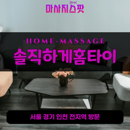 고림동출장마사지ㅣ고림동홈타이ㅣ고림동출장안마ㅣ24시간ㅣ솔직하게홈타이 - 마사지스팟