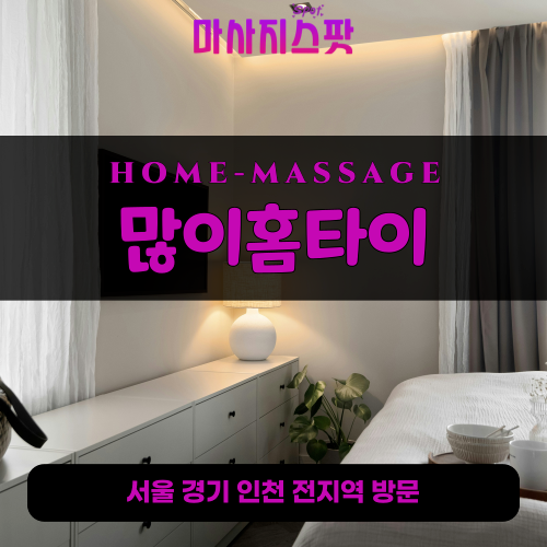 마평동출장마사지ㅣ마평동홈타이ㅣ마평동출장안마ㅣ24시간ㅣ많이홈타이 - 마사지스팟