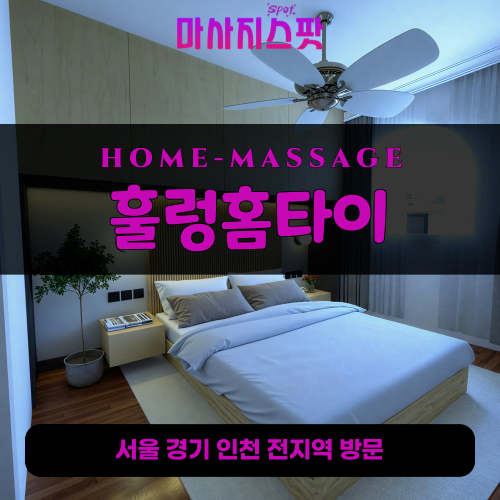 호동출장마사지ㅣ호동홈타이ㅣ호동출장안마ㅣ24시간ㅣ훌렁홈타이 - 마사지스팟