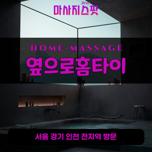 해곡동출장마사지ㅣ해곡동홈타이ㅣ해곡동출장안마ㅣ24시간ㅣ옆으로홈타이 - 마사지스팟