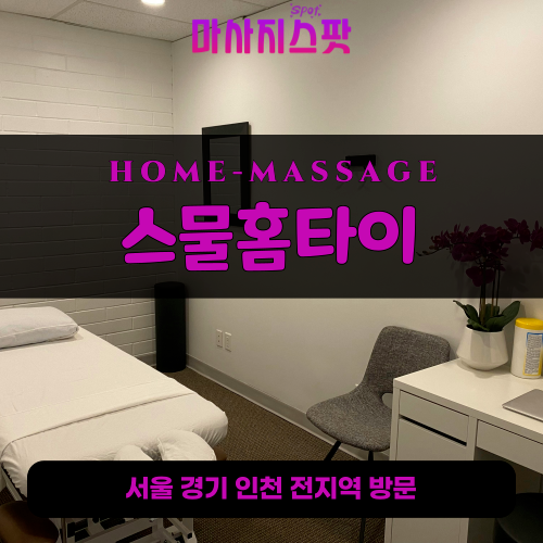 포곡읍출장마사지ㅣ포곡읍홈타이ㅣ포곡읍출장안마ㅣ24시간ㅣ스물홈타이 - 마사지스팟