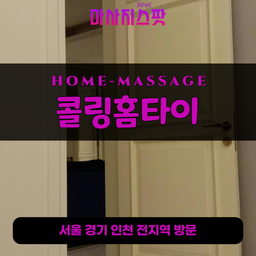 모현읍출장마사지ㅣ모현읍홈타이ㅣ모현읍출장안마ㅣ24시간ㅣ콜링홈타이 - 마사지스팟