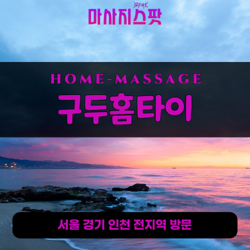 이동읍출장마사지ㅣ이동읍홈타이ㅣ이동읍출장안마ㅣ24시간ㅣ구두홈타이 - 마사지스팟