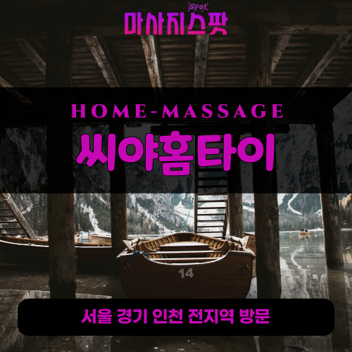 남사읍출장마사지ㅣ남사읍홈타이ㅣ남사읍출장안마ㅣ24시간ㅣ씨야홈타이 - 마사지스팟
