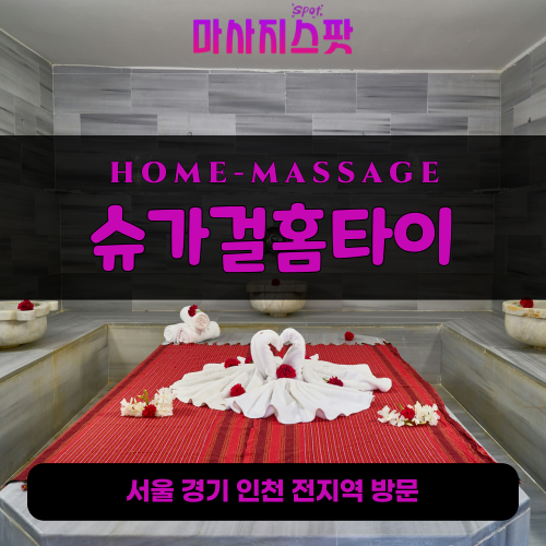 원삼면출장마사지ㅣ원삼면홈타이ㅣ원삼면출장안마ㅣ24시간ㅣ슈가걸홈타이 - 마사지스팟