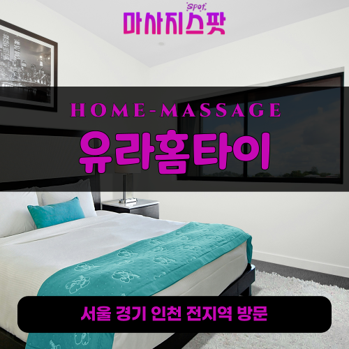 백암면출장마사지ㅣ백암면홈타이ㅣ백암면출장안마ㅣ24시간ㅣ유라홈타이 - 마사지스팟