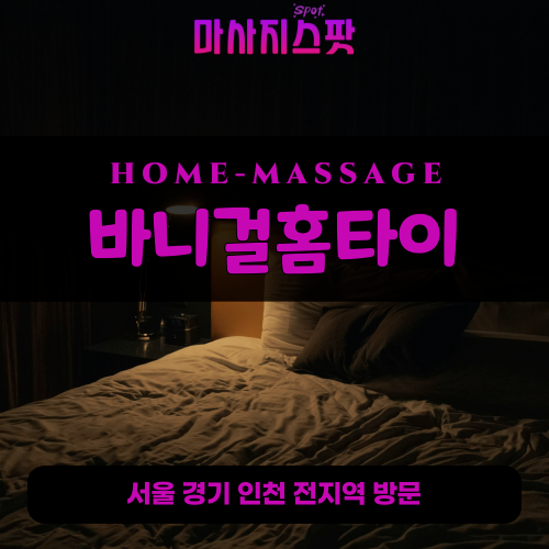 양지면출장마사지ㅣ양지면홈타이ㅣ양지면출장안마ㅣ24시간ㅣ바니걸홈타이 - 마사지스팟