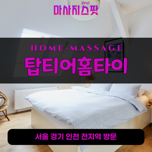 유림동출장마사지ㅣ유림동홈타이ㅣ유림동출장안마ㅣ24시간ㅣ탑티어홈타이 - 마사지스팟