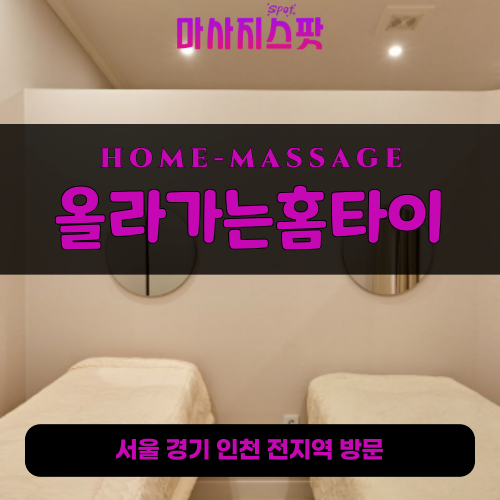 하갈동출장마사지ㅣ하갈동홈타이ㅣ하갈동출장안마ㅣ24시간ㅣ올라가는홈타이 - 마사지스팟