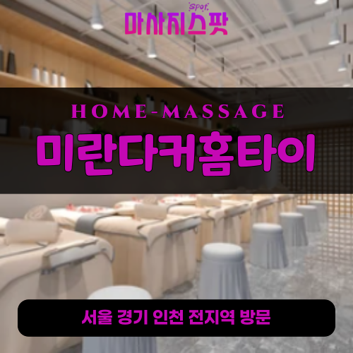 보라동출장마사지ㅣ보라동홈타이ㅣ보라동출장안마ㅣ24시간ㅣ미란다커홈타이 - 마사지스팟
