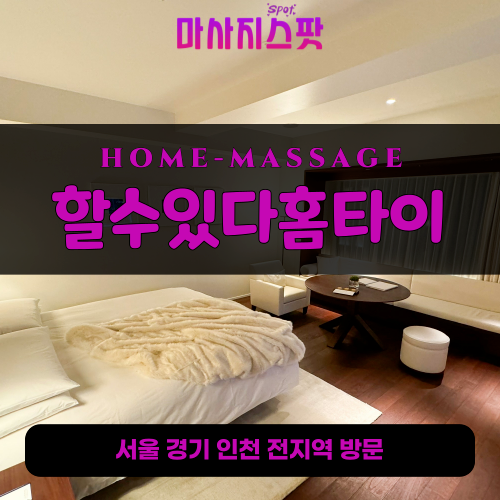 공세동출장마사지ㅣ공세동홈타이ㅣ공세동출장안마ㅣ24시간ㅣ할수있다홈타이 - 마사지스팟