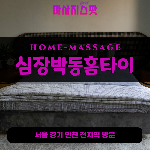 고매동출장마사지ㅣ고매동홈타이ㅣ고매동출장안마ㅣ24시간ㅣ심장박동홈타이 - 마사지스팟