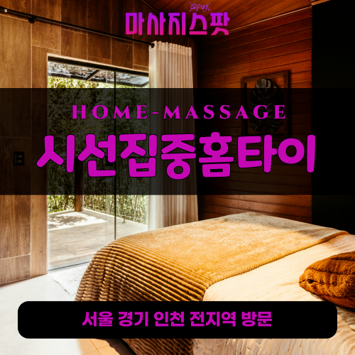 농서동출장마사지ㅣ농서동홈타이ㅣ농서동출장안마ㅣ24시간ㅣ시선집중홈타이 - 마사지스팟