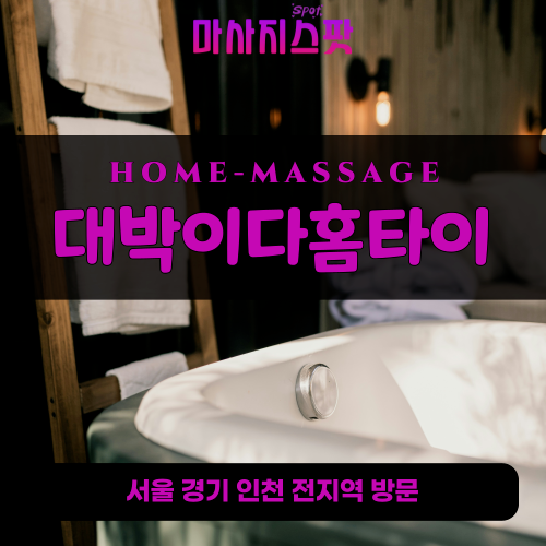 서천동출장마사지ㅣ서천동홈타이ㅣ서천동출장안마ㅣ24시간ㅣ대박이다홈타이 - 마사지스팟