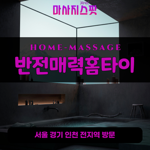 영덕동출장마사지ㅣ영덕동홈타이ㅣ영덕동출장안마ㅣ24시간ㅣ반전매력홈타이 - 마사지스팟