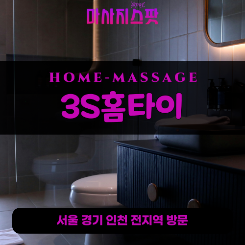 언남동출장마사지ㅣ언남동홈타이ㅣ언남동출장안마ㅣ24시간ㅣ3S홈타이 - 마사지스팟