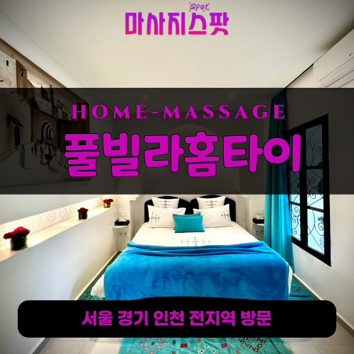 마북동출장마사지ㅣ마북동홈타이ㅣ마북동출장안마ㅣ24시간ㅣ풀빌라홈타이 - 마사지스팟