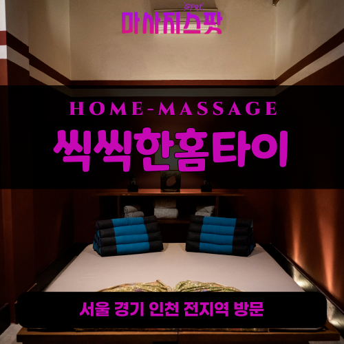 동백동출장마사지ㅣ동백동홈타이ㅣ동백동출장안마ㅣ24시간ㅣ씩씩한홈타이 - 마사지스팟