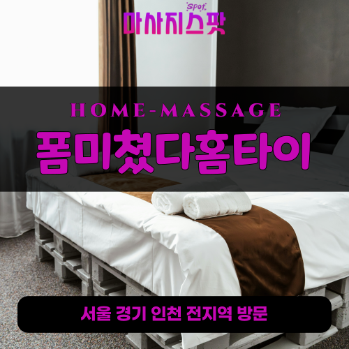중동출장마사지ㅣ중동홈타이ㅣ중동출장안마ㅣ24시간ㅣ폼미쳤다홈타이 - 마사지스팟