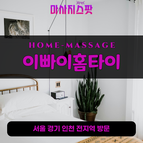 상하동출장마사지ㅣ상하동홈타이ㅣ상하동출장안마ㅣ24시간ㅣ이빠이홈타이 - 마사지스팟