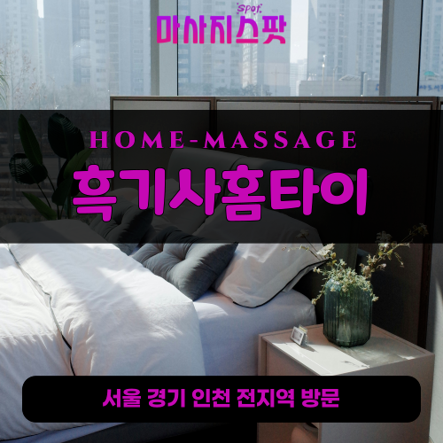 보정동출장마사지ㅣ보정동홈타이ㅣ보정동출장안마ㅣ24시간ㅣ흑기사홈타이 - 마사지스팟