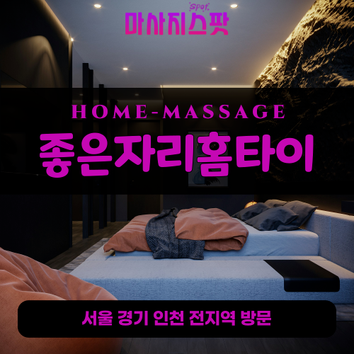기흥동출장마사지ㅣ기흥동홈타이ㅣ기흥동출장안마ㅣ24시간ㅣ좋은자리홈타이 - 마사지스팟