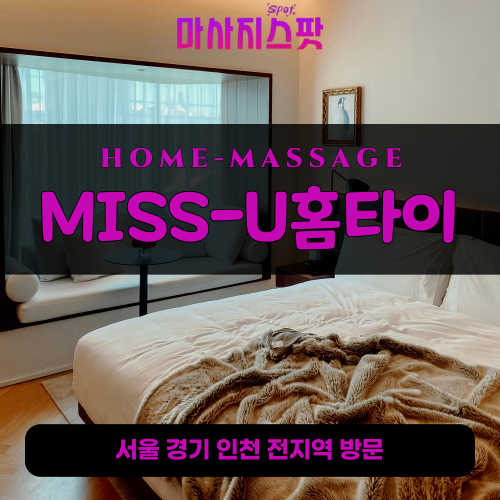 수지구출장마사지ㅣ수지구홈타이ㅣ수지구출장안마ㅣ24시간ㅣMISS-U홈타이 - 마사지스팟